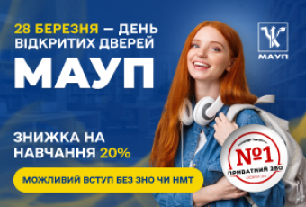 28 березня- День відкритих дверей у МАУП!