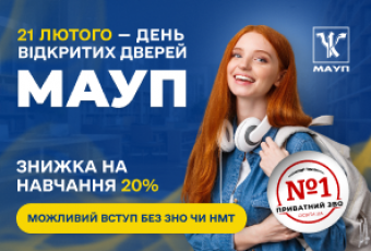 21 лютого - День відкритих дверей у МАУП!